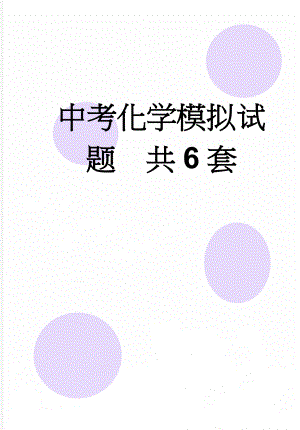 中考化学模拟试题共6套(97页).doc