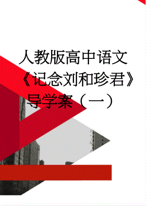 人教版高中语文记念刘和珍君导学案（一）(5页).doc
