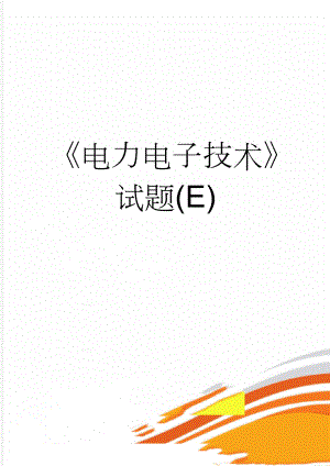 电力电子技术试题(E)(4页).doc