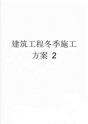 建筑工程冬季施工方案 2(16页).doc