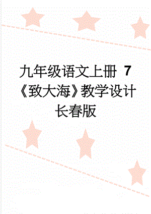 九年级语文上册 7致大海教学设计 长春版(4页).doc