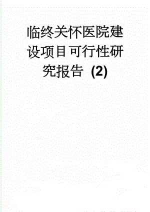 临终关怀医院建设项目可行性研究报告 (2)(58页).doc