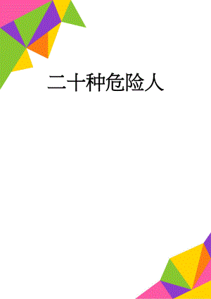 二十种危险人(5页).doc