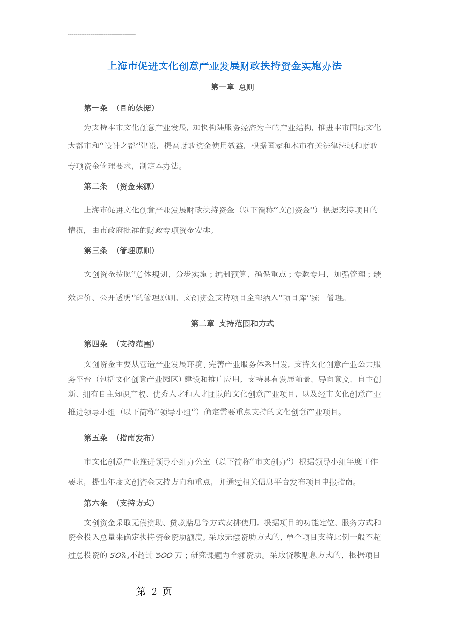 上海市促进文化创意产业发展财政扶持资金实施办法(6页).doc_第2页