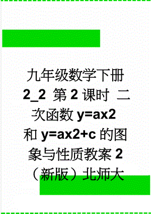 九年级数学下册 2_2 第2课时 二次函数y=ax2和y=ax2+c的图象与性质教案2 （新版）北师大版(4页).doc