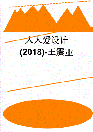 人人爱设计(2018)-王震亚(44页).doc
