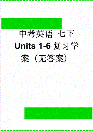 中考英语 七下 Units 1-6复习学案（无答案）(7页).doc