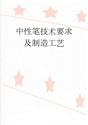 中性笔技术要求及制造工艺(2页).doc