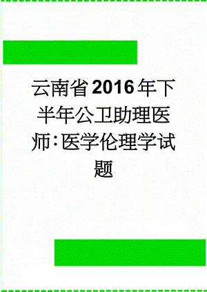 云南省2016年下半年公卫助理医师：医学伦理学试题(17页).doc