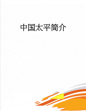 中国太平简介(4页).doc