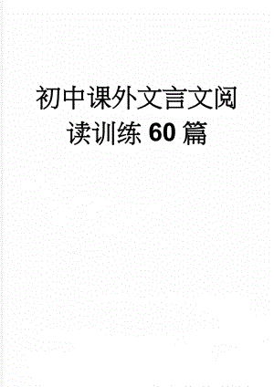 初中课外文言文阅读训练60篇(28页).doc