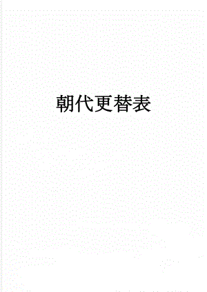 朝代更替表(2页).doc