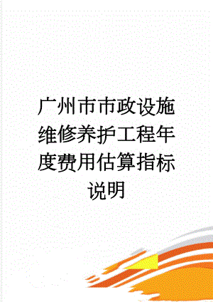 广州市市政设施维修养护工程年度费用估算指标说明(13页).doc