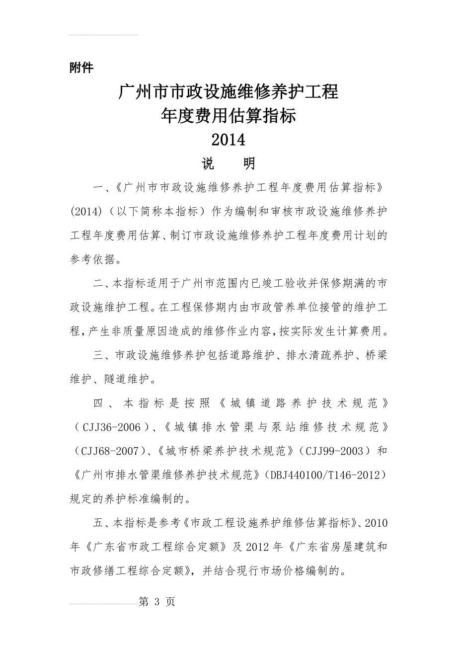 广州市市政设施维修养护工程年度费用估算指标说明(13页).doc_第2页