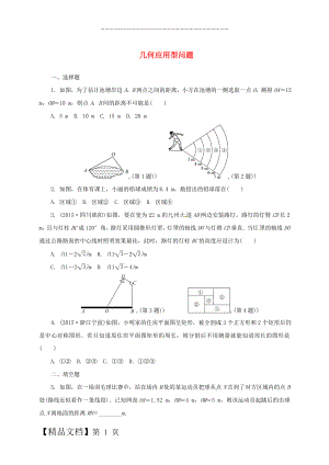 中考数学综合提升训练 几何应用型问题.doc