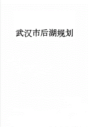 武汉市后湖规划(3页).doc