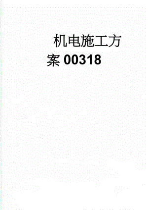 机电施工方案00318(53页).doc