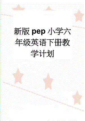 新版pep小学六年级英语下册教学计划(4页).doc