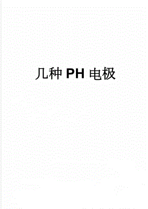 几种PH电极(7页).doc