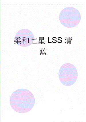 柔和七星LSS清蓝(2页).doc