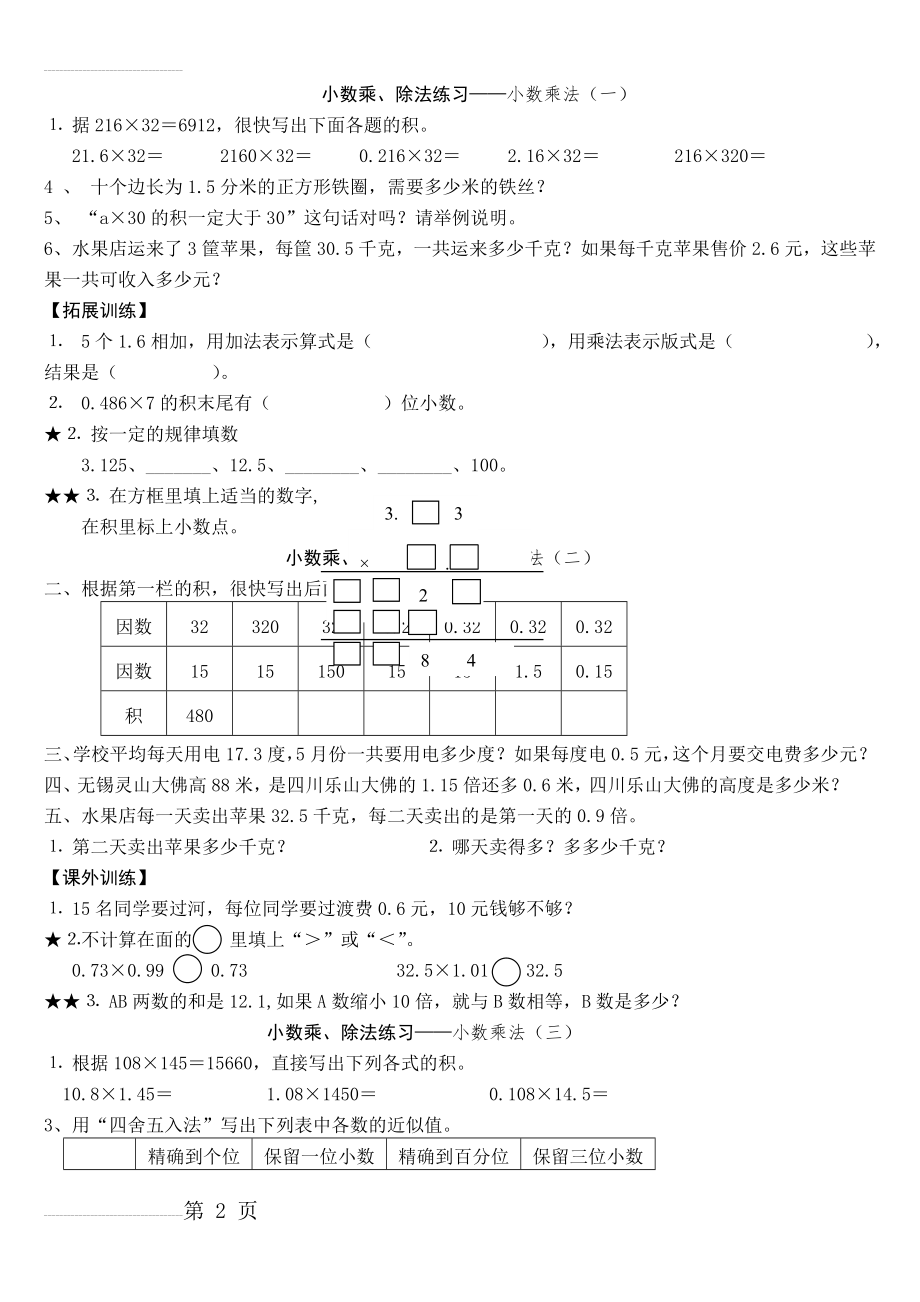 人教版-五年级上册数学(小数乘除法)练习、复习、测试题(9页).doc_第2页