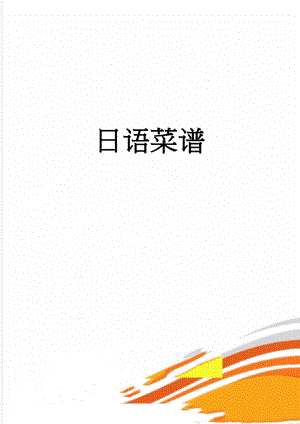 日语菜谱(4页).doc