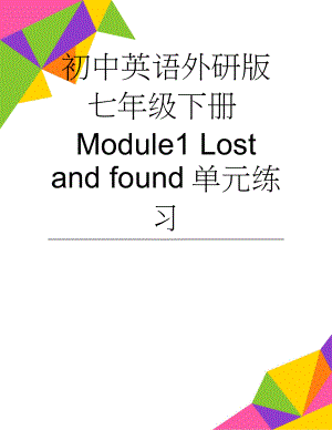 初中英语外研版七年级下册Module1 Lost and found单元练习(10页).doc