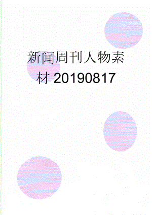 新闻周刊人物素材20190817(6页).doc