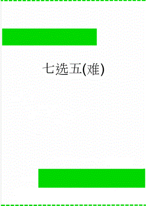 七选五(难)(4页).doc