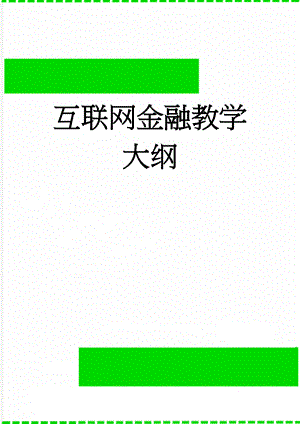 互联网金融教学大纲(9页).doc