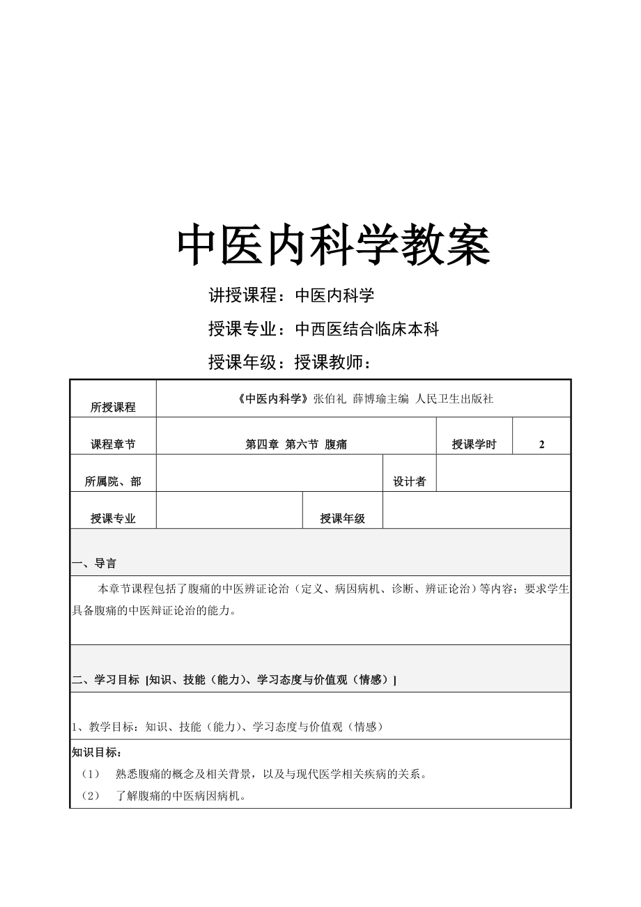 中医内科学-腹痛教案-(10页).doc_第2页