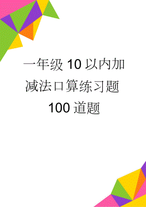 一年级10以内加减法口算练习题100道题(11页).doc