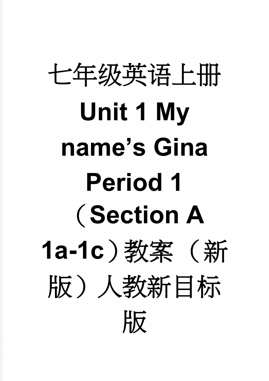 七年级英语上册 Unit 1 My name’s Gina Period 1（Section A 1a-1c）教案 （新版）人教新目标版(6页).doc_第1页