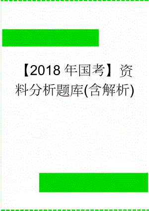 【2018年国考】资料分析题库(含解析)(36页).doc