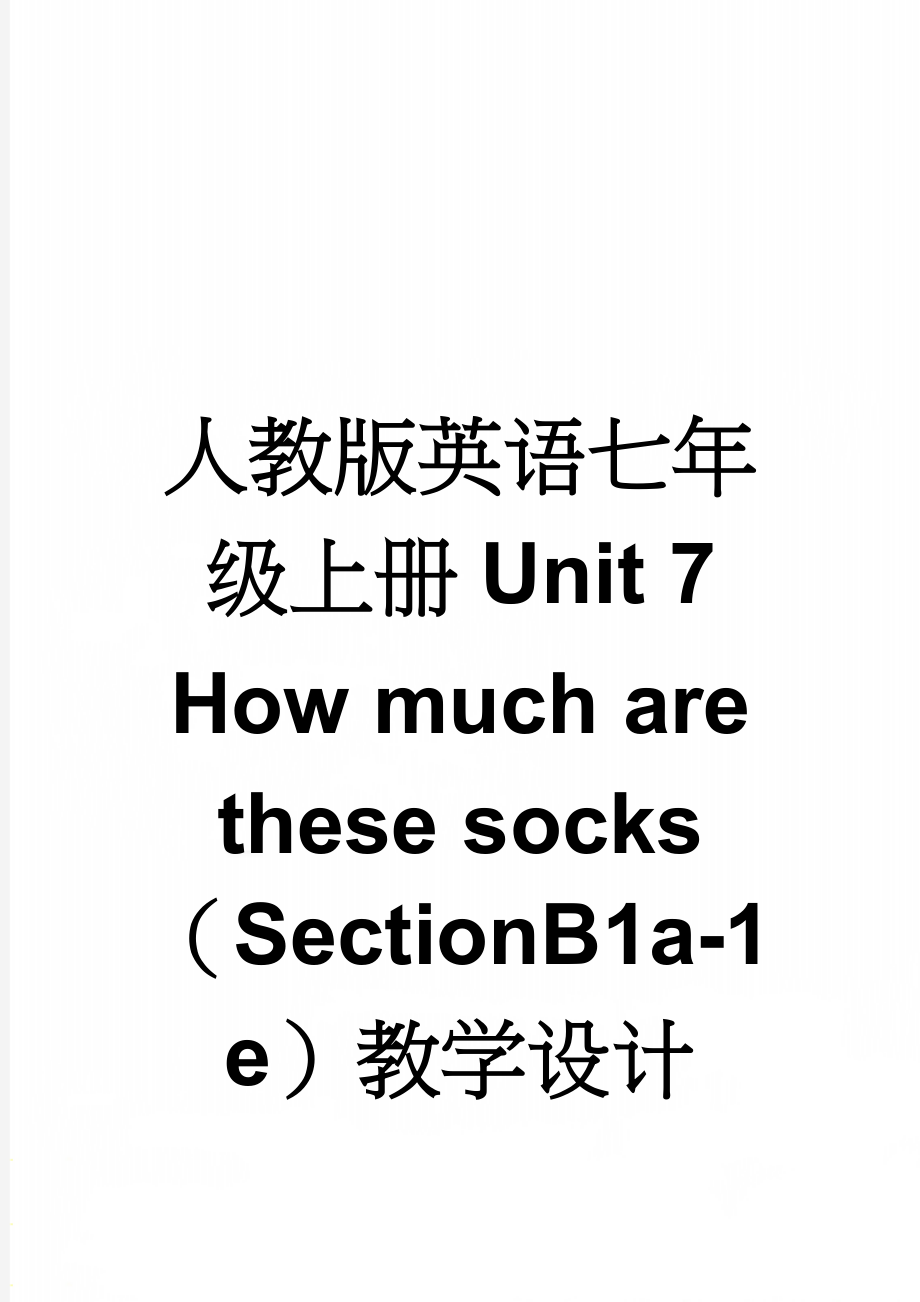 人教版英语七年级上册Unit 7 How much are these socks（SectionB1a-1e）教学设计(7页).doc_第1页