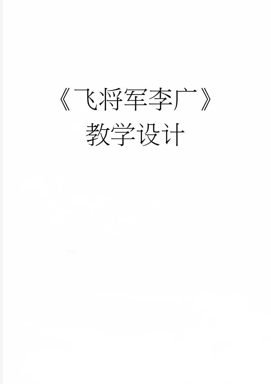 《飞将军李广》教学设计(8页).doc_第1页