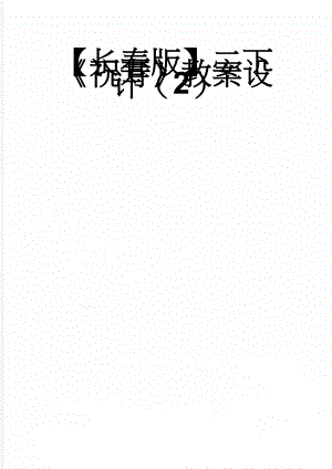 【长春版】二下《祝寿》教案设计（2）(3页).doc