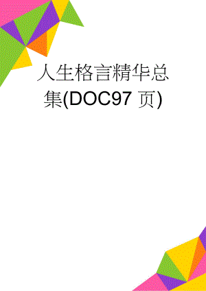 人生格言精华总集(DOC97页)(94页).doc