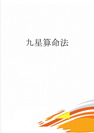 九星算命法(9页).doc