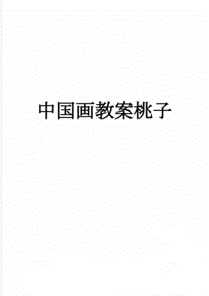 中国画教案桃子(2页).doc