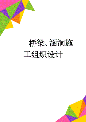 桥梁、涵洞施工组织设计(14页).doc