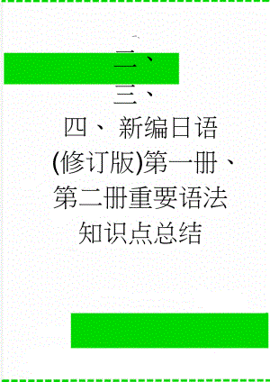 新编日语(修订版)第一册、第二册重要语法知识点总结(8页).doc