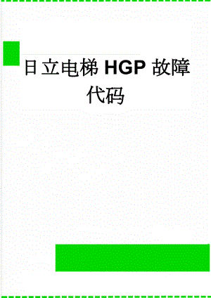 日立电梯HGP故障代码(4页).doc