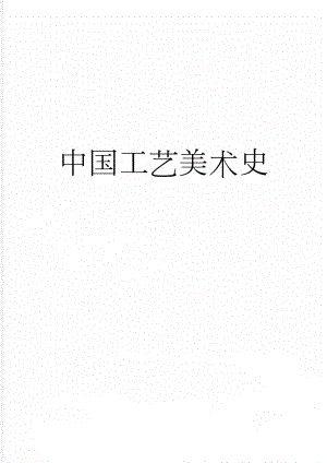 中国工艺美术史(6页).doc