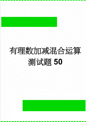 有理数加减混合运算测试题50(4页).doc