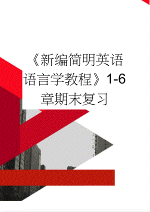 新编简明英语语言学教程1-6章期末复习(15页).doc