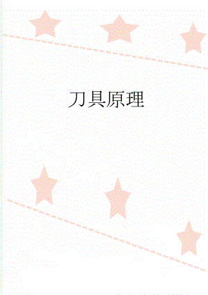 刀具原理(7页).doc