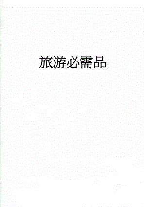 旅游必需品(5页).doc