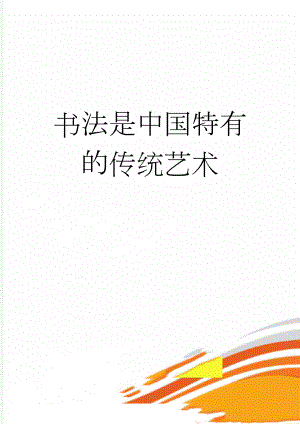 书法是中国特有的传统艺术(15页).doc