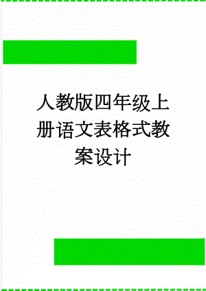 人教版四年级上册语文表格式教案设计(74页).doc